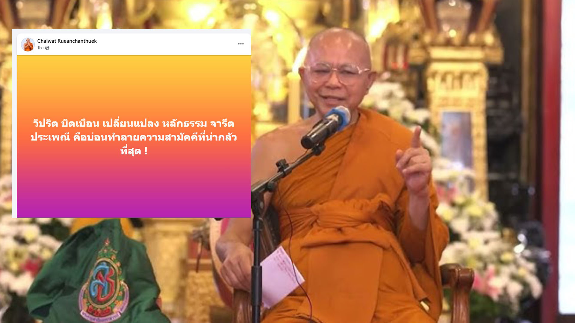 “พระนักเทศน์” ชื่อดัง “ฟาดแรง” วิปริตบิดเบือนหลักธรรม จารีตประเพณี คือบ่อนทำลายความสามัคคีที่น่ากลัวที่สุด