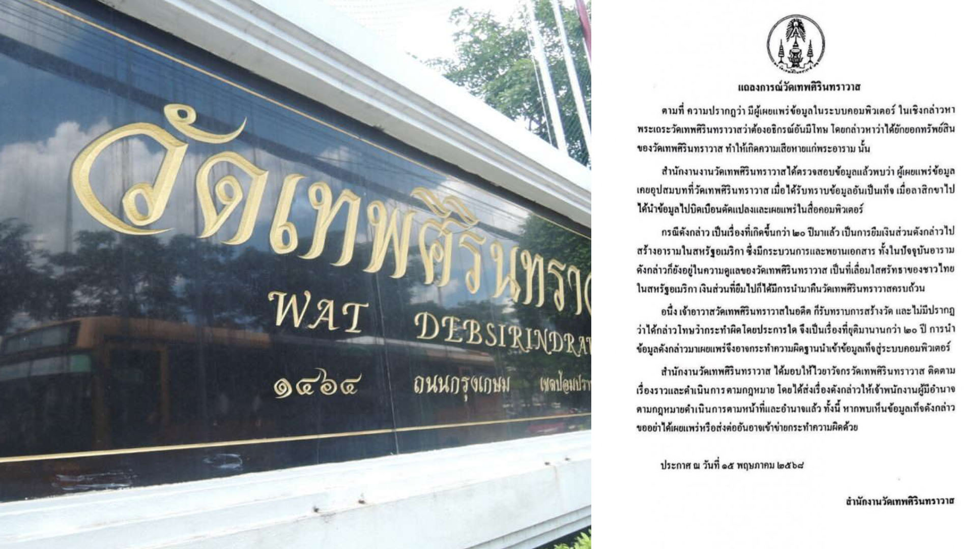 “วัดเทพศิรินทร์” ซัด อดีตคนเคยบวชที่วัด บิดเบือนเผยแพร่ข้อมูลเท็จ!!