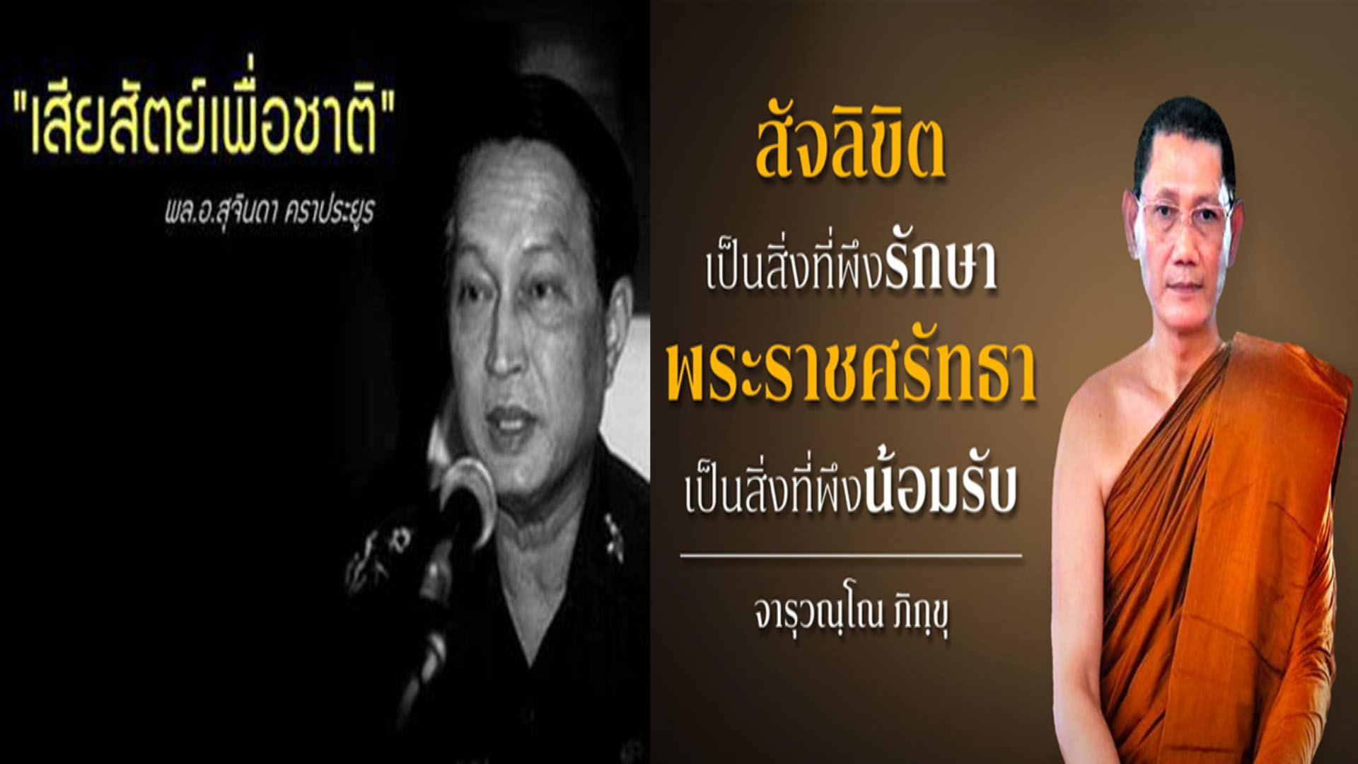 “มหานรินทร์” แขวะจาก “เสียสัตย์เพื่อชาติ” สู่ “เสียสัตย์เพื่อศาสนา”
