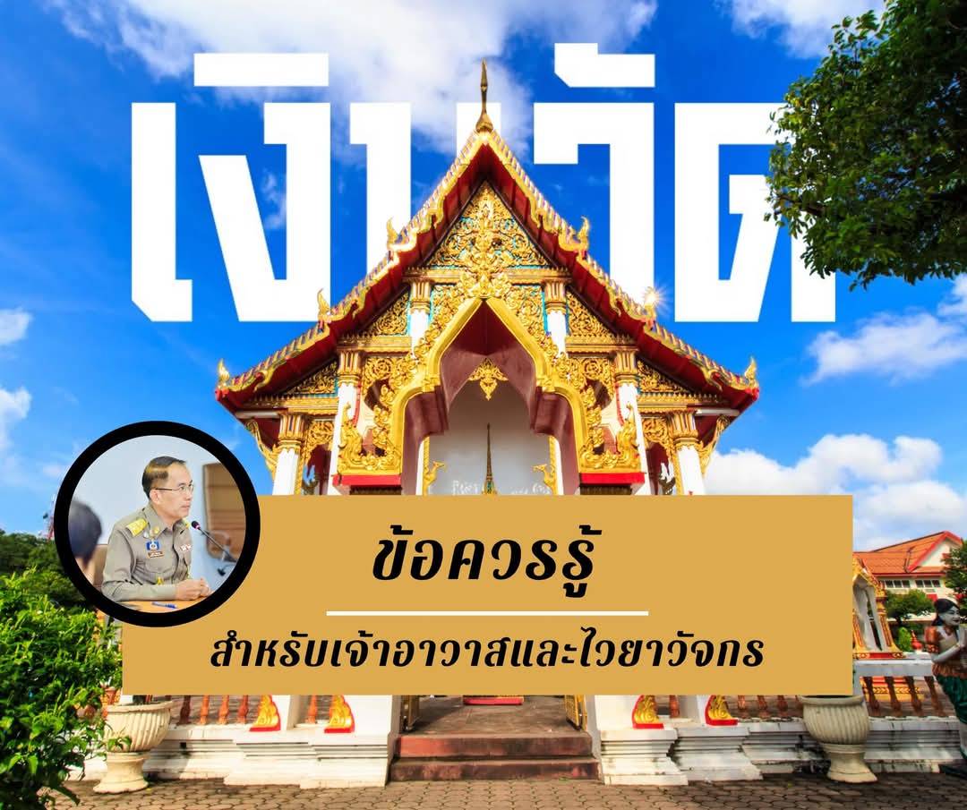 รองผอ.พุทธฯ อธิบายละเอียดยิบว่าด้วยการจัดการ ❝เงินวัด❞ สำหรับเจ้าอาวาส ไวยาวัจกร และผู้ที่สนใจทั่วไป