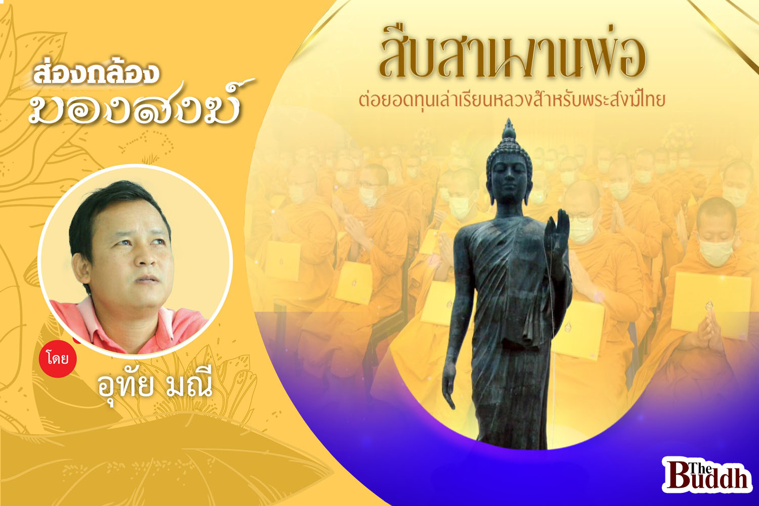 มหกรรมทุนเล่าเรียนหลวง..สำหรับคณะสงฆ์ไทย