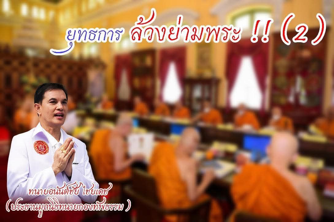 มูลนิธิทนายกองทัพธรรม ฟาดต่อ “ยุทธการล้วงย่ามพระ!!” ตอน 2  พร้อมฝากถึง มส. ขอให้หนักแน่นในธรรม