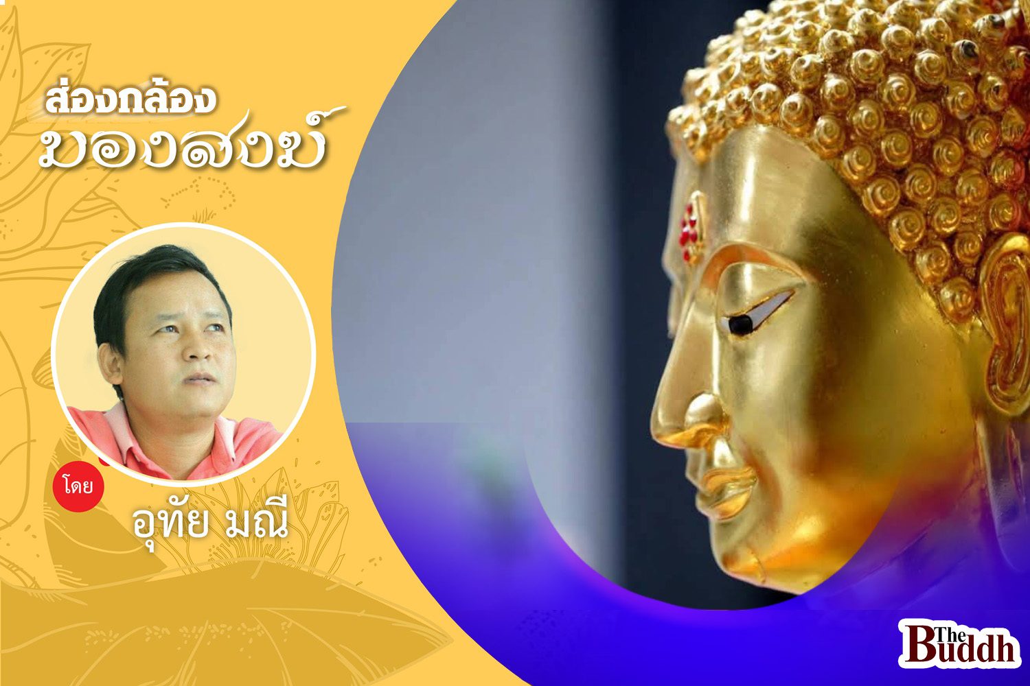 “พระภิกษุ” จากยุค!! “เนื้อนาบุญ” สู่ยุค “เนื้อหน้าหม่นหมอง”