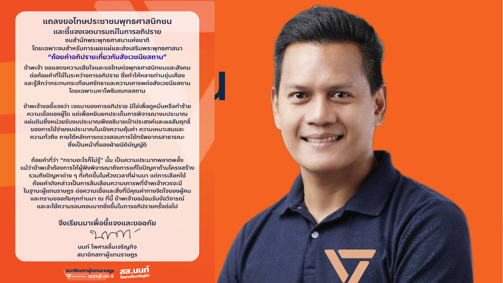 “นนท์ ไพศาลลิ้มเจริญกิจ” ขอโทษ!! ชาวพุทธ