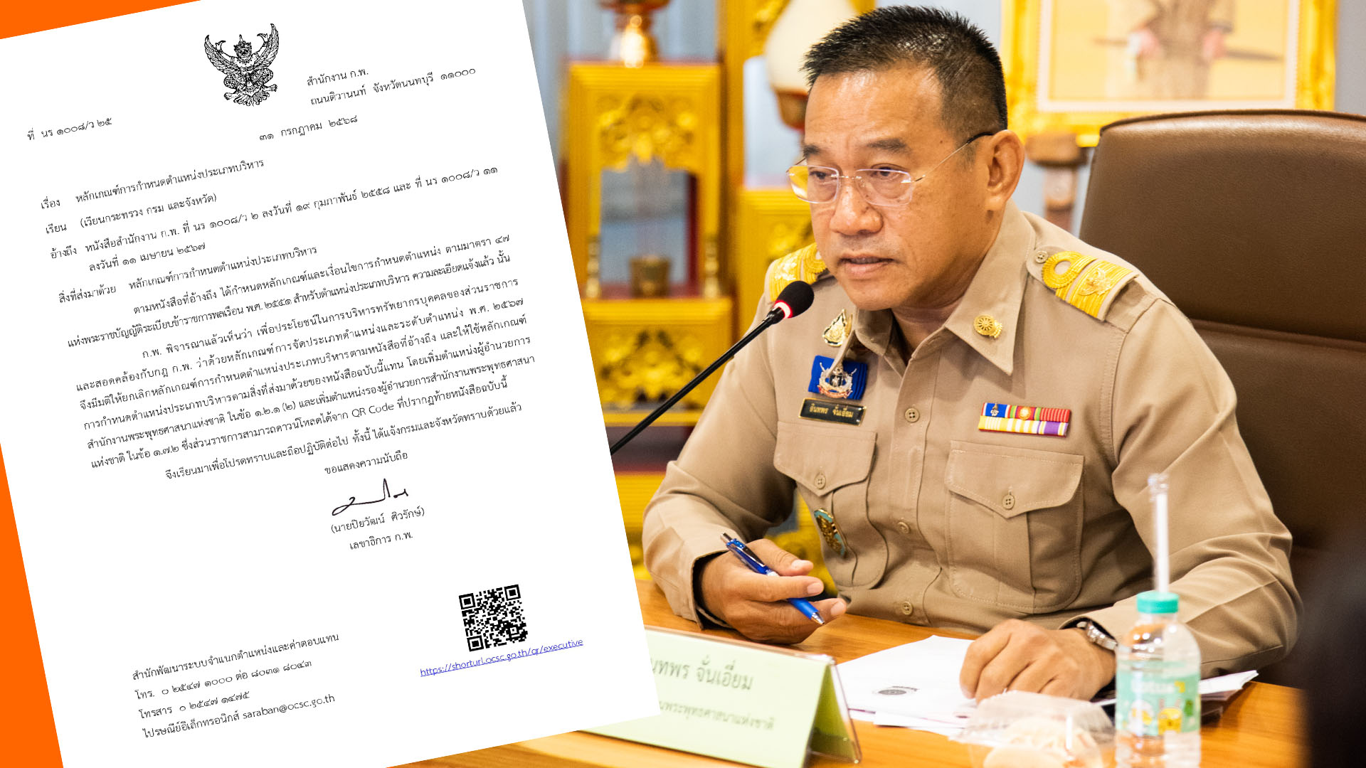 กพ.แจ้งปรับตำแหน่ง ผอ.พศ. เป็นซี 11 เทียบเท่าปลัดกระทรวง