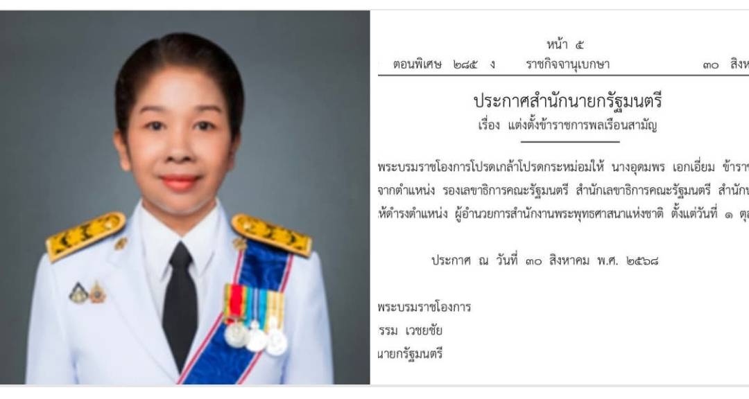 โปรดเกล้า ฯ ผอ.พุทธคนใหม่