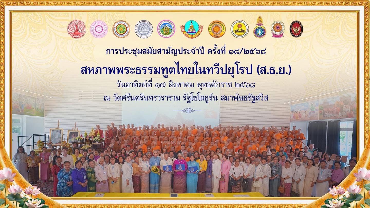 “สมเด็จพระสังฆราช ” ประทานพระคติธรรมแก่ พระธรรมทูตไทยในทวีปยุโรป ขอให้สำรวมไม่ให้พ่ายแพ้แก่กามคุณทั้งปวง