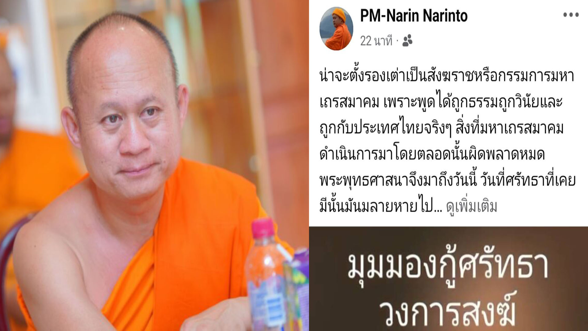 “พระมหานรินทร์” แขวะแรง!!  น่าจะตั้ง “รองเต่า” เป็น มส.