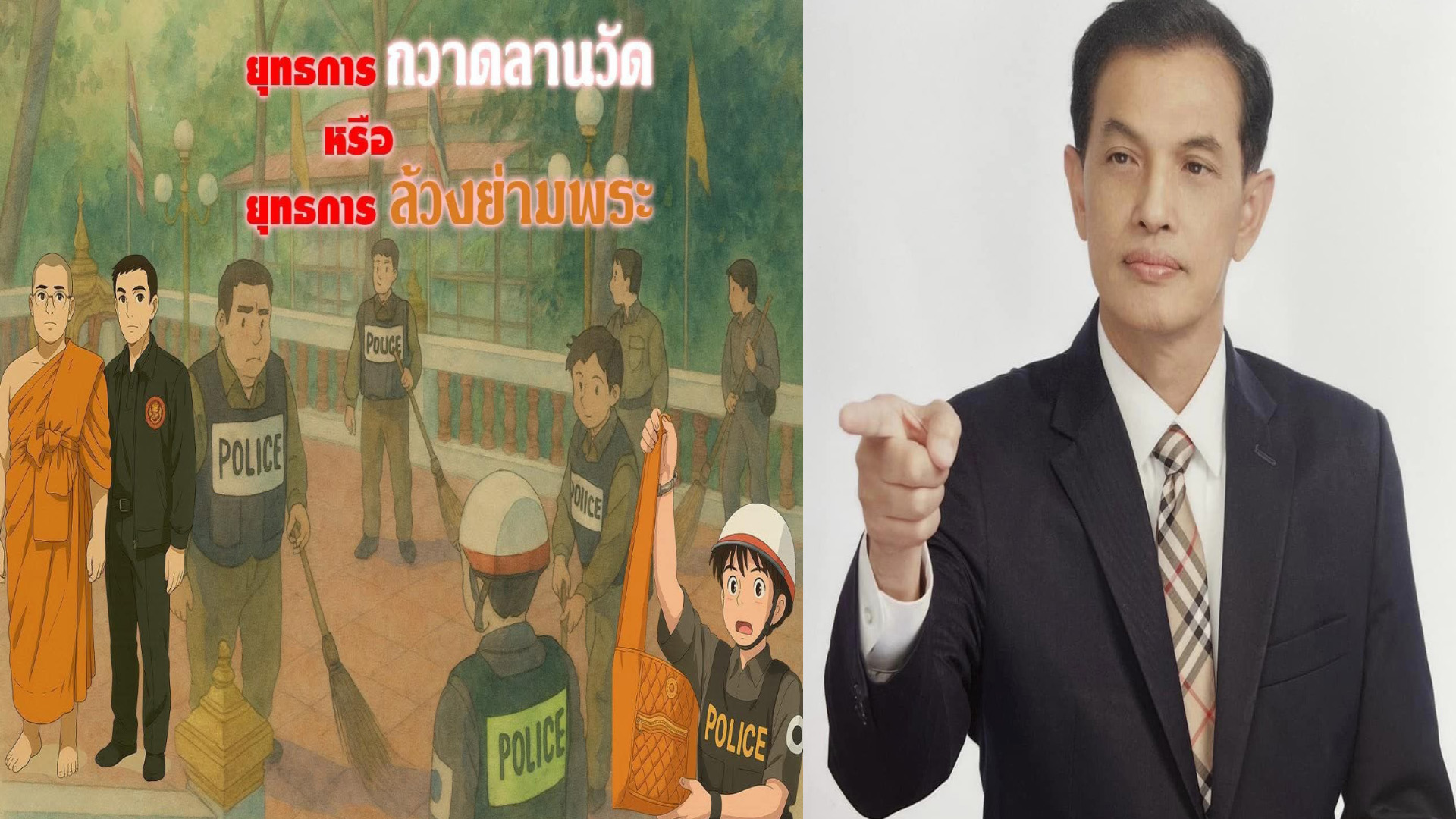 ทนายอนันต์ชัยถาม!! ยุทธการ “กวาดลานวัด” หรือ ยุทธการ “ล้วงย่ามพระ”