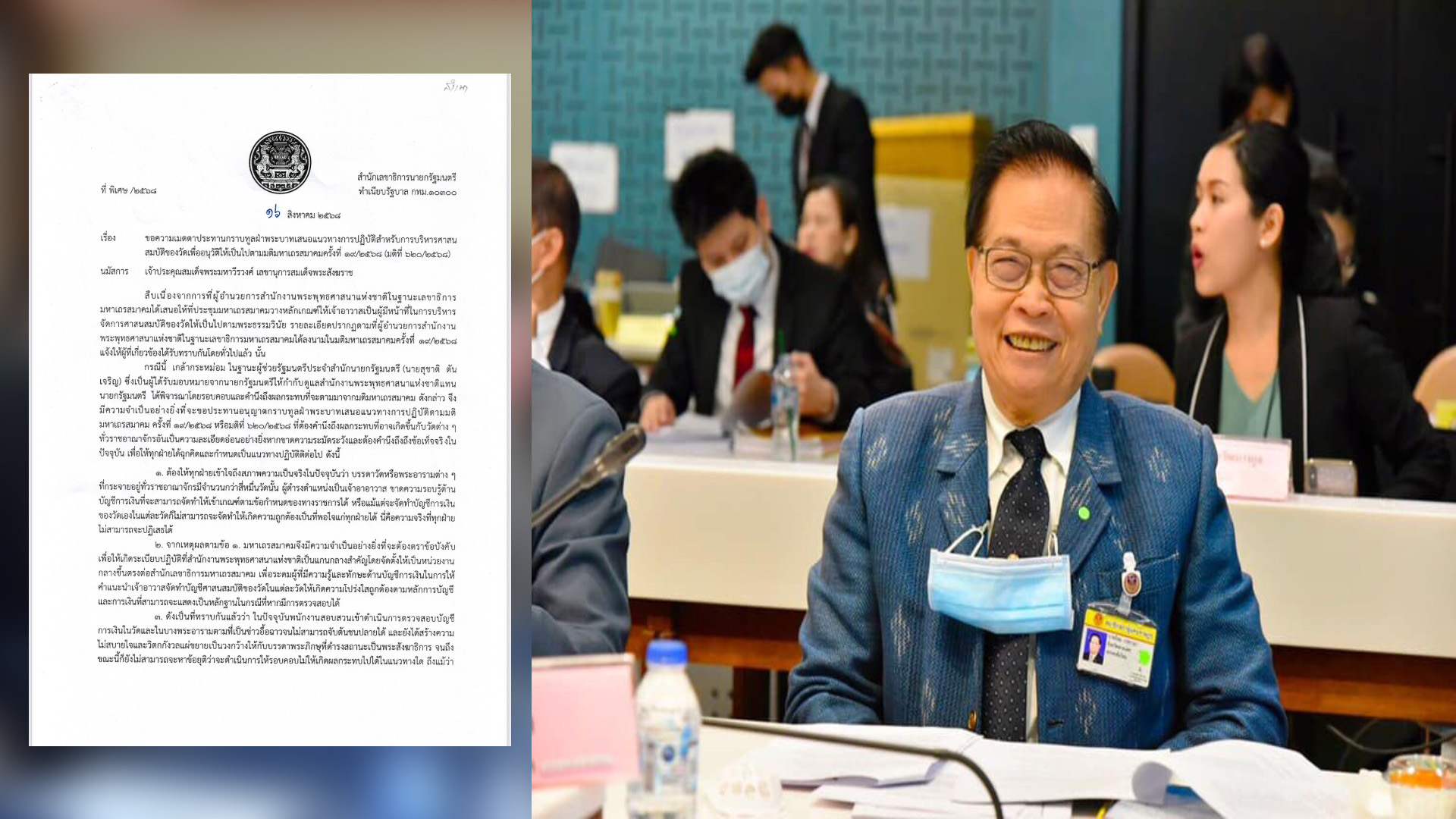 “นิยม เวชกามา” ทำหนังสือกราบทูล “สมเด็จพระสังฆราช” ขอมติ “มหาเถรสมาคม” เสนอรัฐบาลขออัตราพนักงานบัญชีช่วยงานคณะสงฆ์ทุกจังหวัด