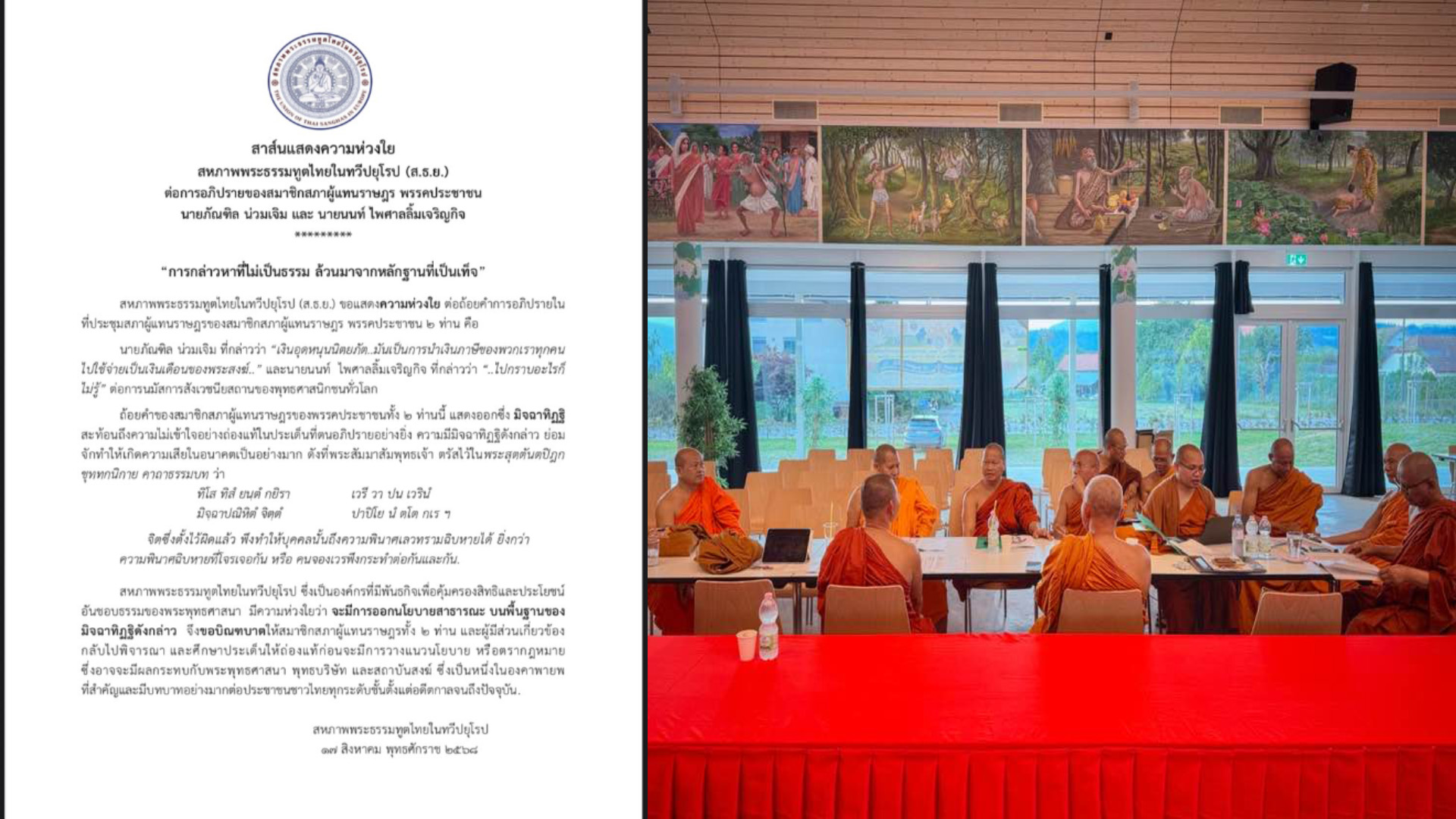 สหภาพพระธรรมทูตยุโรป แสดงความห่วงใยต่อท่าที ส.ส.พรรคประชาชน เผยเป็นถ้อยคำ “มิจฉาทิฎฐิ”