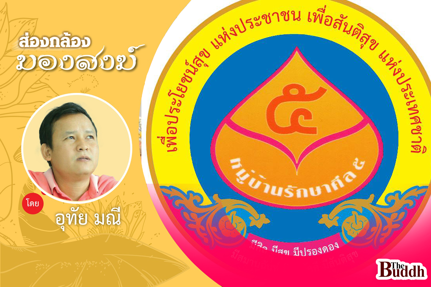 “หมู่บ้านรักษาศีล5” ของดีของคณะสงฆ์ ที่ต้อง “สืบสาน รักษา ต่อยอด”