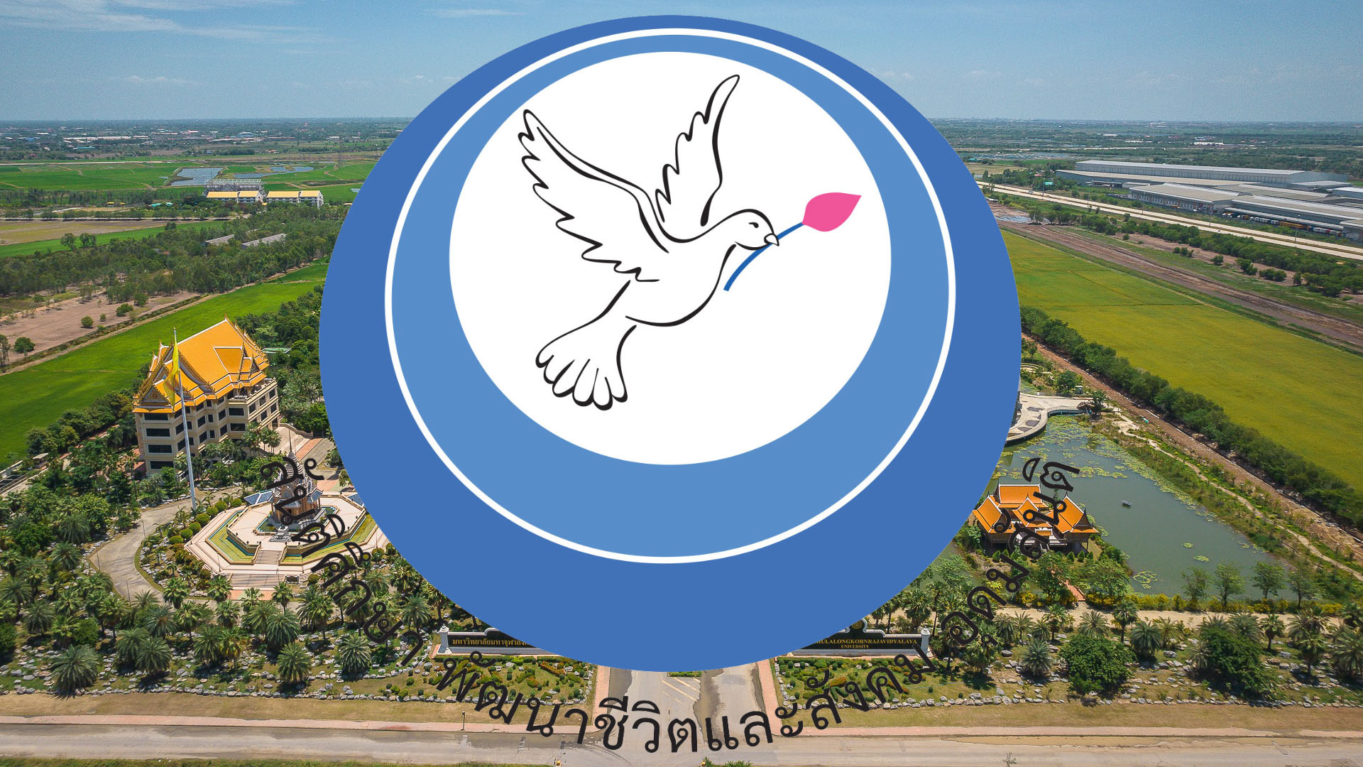 เปิดความเป็น “วันสันติภาพโลก” : ปีนี้ สันติศึกษา มจร จัดงานภายใต้แนวคิด “สังคมตื่นรู้ สู่การพัฒนาเศรษฐกิจสีเขียว”