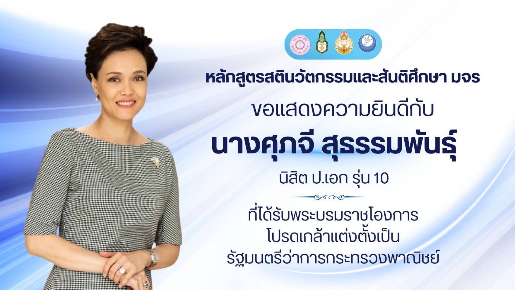 “เจ้าคุณหรรษา” แสดงความยินดี  “ศุภจี สุธรรมพันธุ์” ลูกศิษย์สันติศึกษา มจร ดำรงตำแหน่ง รมว.พาณิชย์