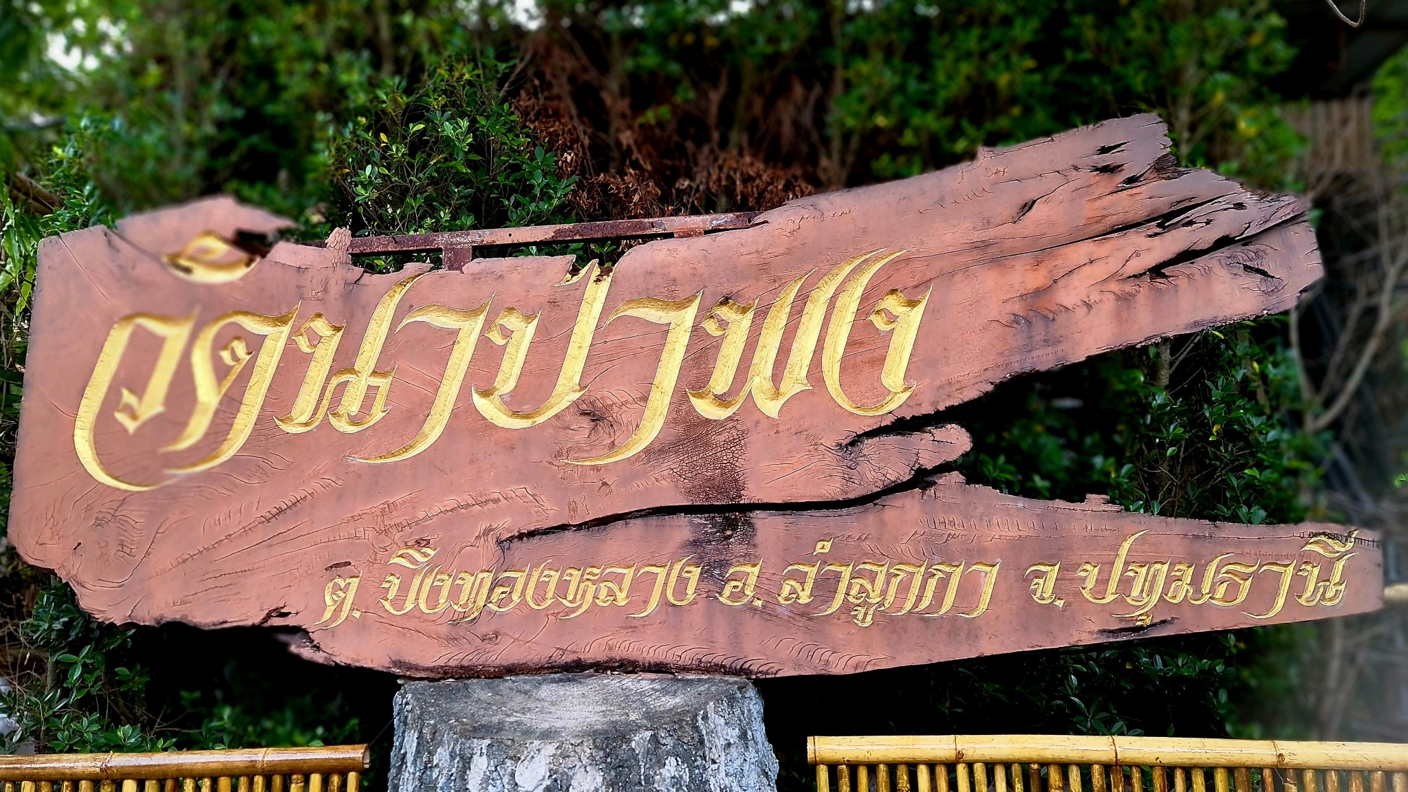 “วัดนาป่าพง” เตรียมแถลงข่าวพรุ่งนี้เวลา 15.00 น.