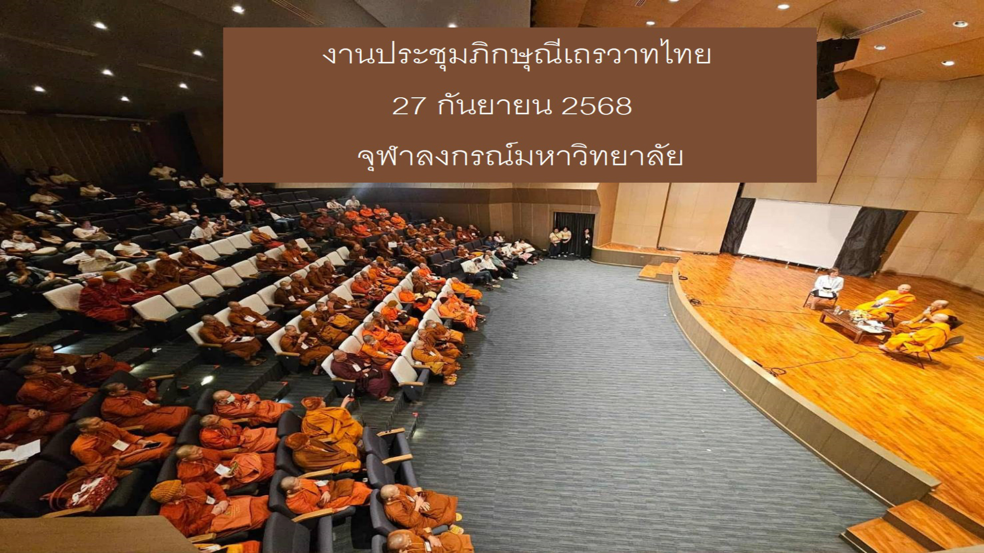 “ภิกษุณีไทย” จัดเสวนาภาคีเครือข่าย เตรียมจัดทำ “หลักสูตรอบรมภิกษุณี” รองรับสตรีที่เข้ามาบวชเพิ่มขึ้น!!