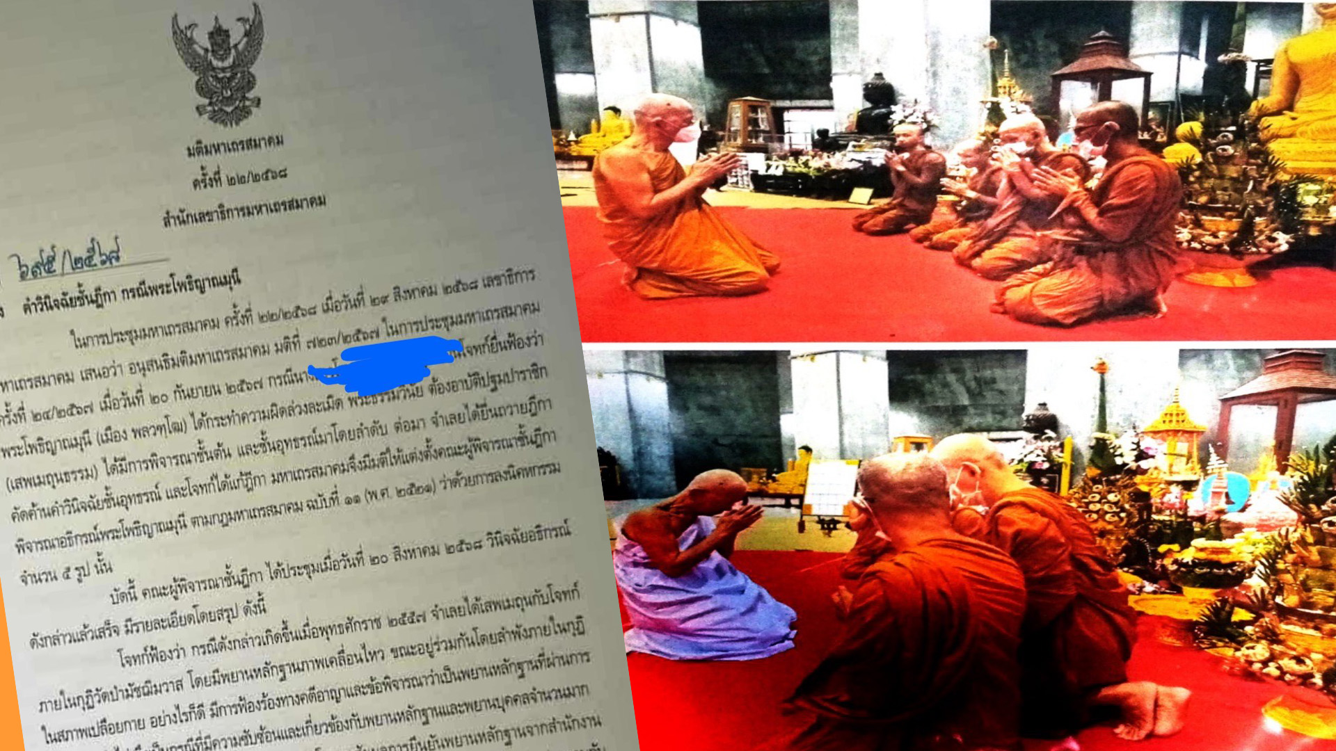 เปิดหนังสือ “ศาลสงฆ์” ชั้นฏีกา พิพากษา “หลวงพ่อเมือง” ต้องอาบัติปาราชิก ต้องสละสมณเพศภายใน 10 วัน