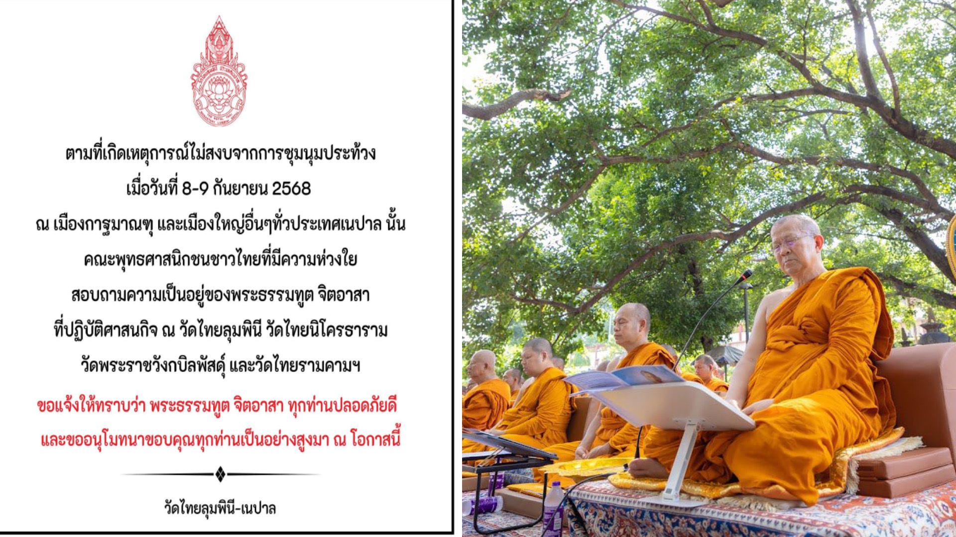 “พระธรรมทูต 4 วัด” ในเนปาล แจ้ง!! ‘ปลอดภัย’ หลังเหตุประท้วงทวีรุนแรง