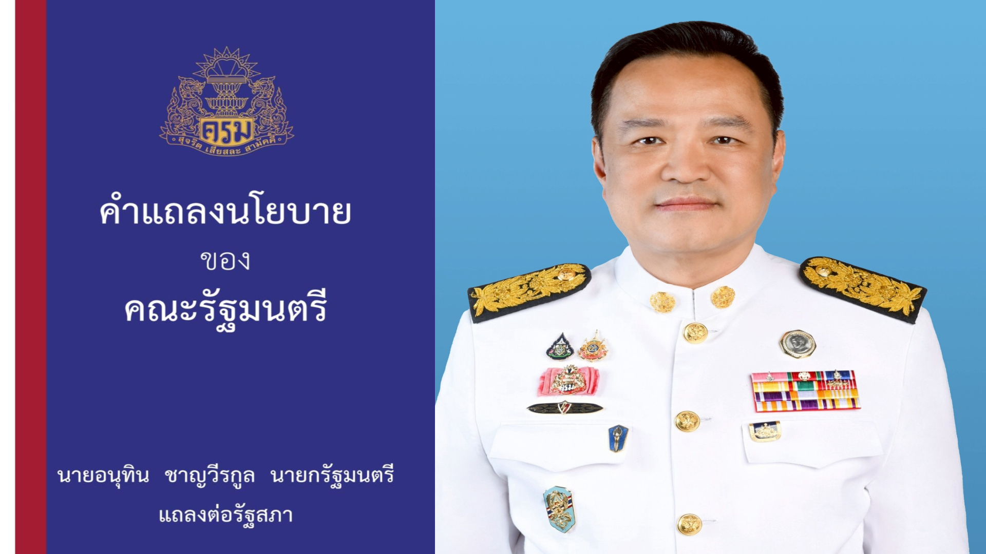 นโยบาย “อนุทิน” เขียนชัด! ด้านพุทธศาสนารัฐบาลจะดำเนินการโดย “พระสังฆราชานุมัติ” ด้วยความเห็นชอบของ “มหาเถรสมาคม”
