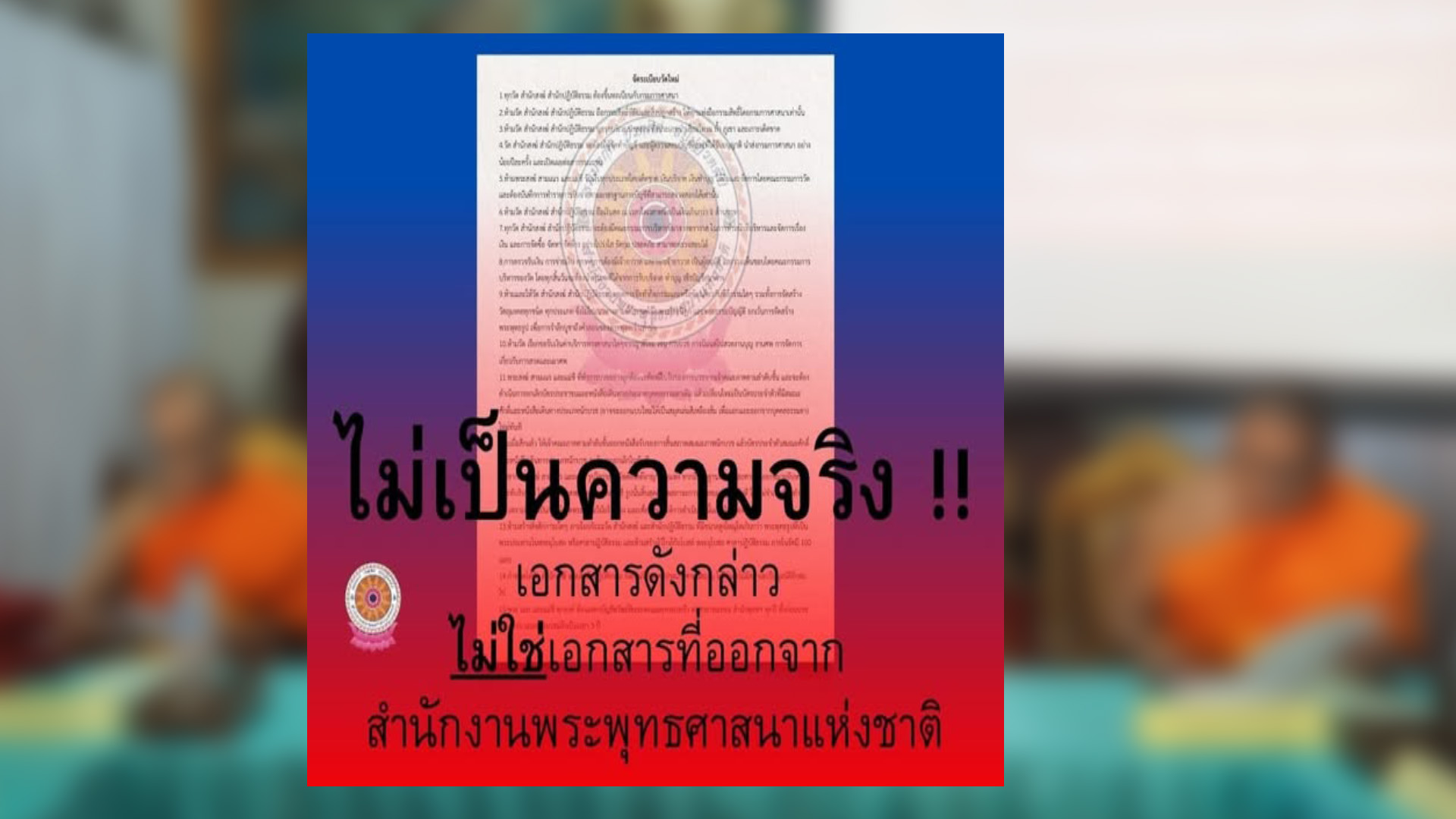 แชร์ว่อนเอกสารอ้างสำนักพุทธ ฯจัดระเบียบวัดใหม่ “ห้ามพระเณรรับเงิน-ห้ามสร้างวัตถุมงคล” ด้าน สำนักพุทธฯ แจง “เอกสารปลอม”