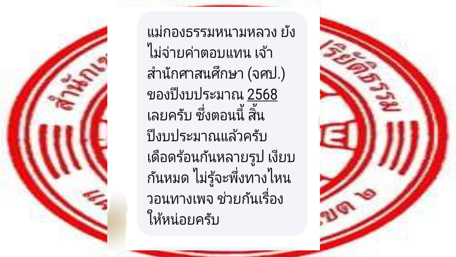 เจ้าสำนักศาสนศึกษาร้อง!! แม่กองธรรมสนามหลวง ยังไม่ได้รับ “ค่าตอบแทน”