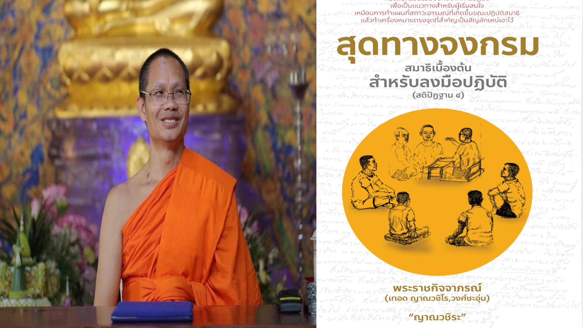 “เจ้าคุณเทอด” ชวนอ่านหนังสือ “สุดทางจงกรม” สมาธิเบื้องต้นสำหรับการลงมือปฏิบัติ เขียนขณะถูก “จำคุก” 