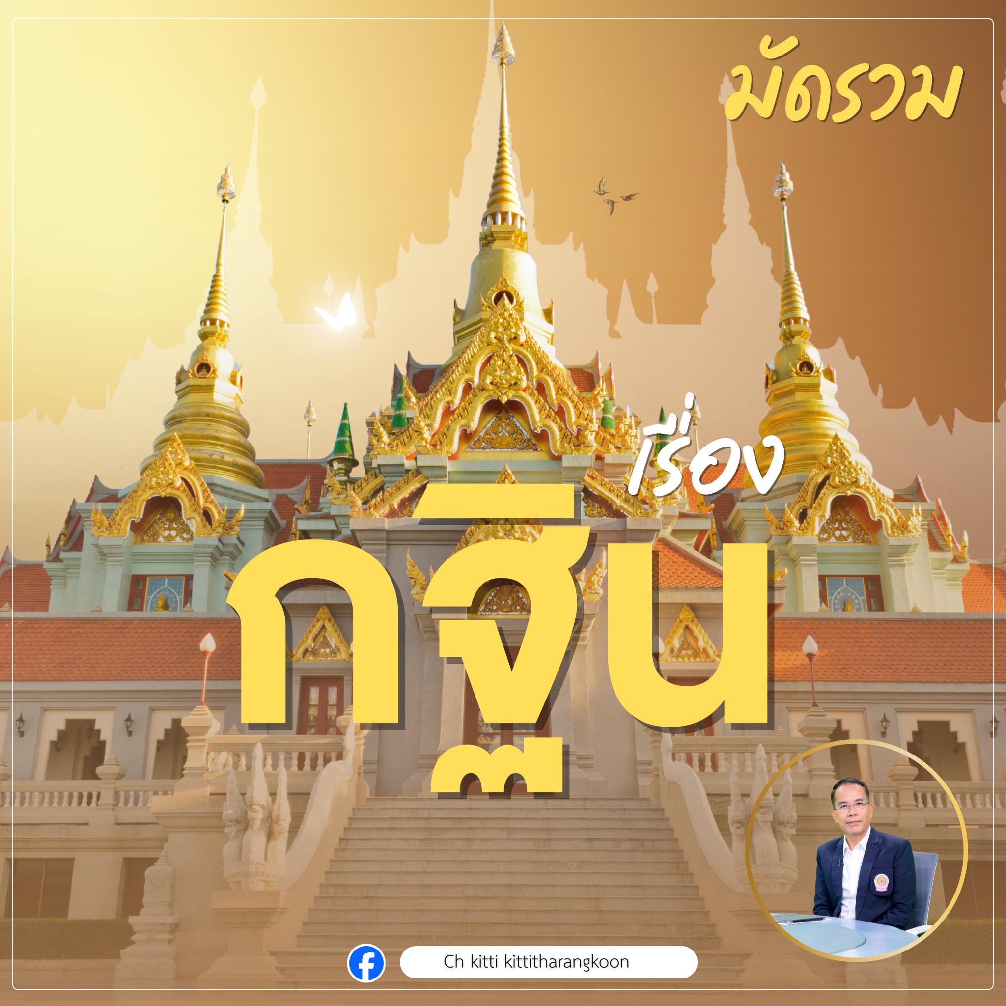 ว่าด้วยเรื่อง “กฐิน”