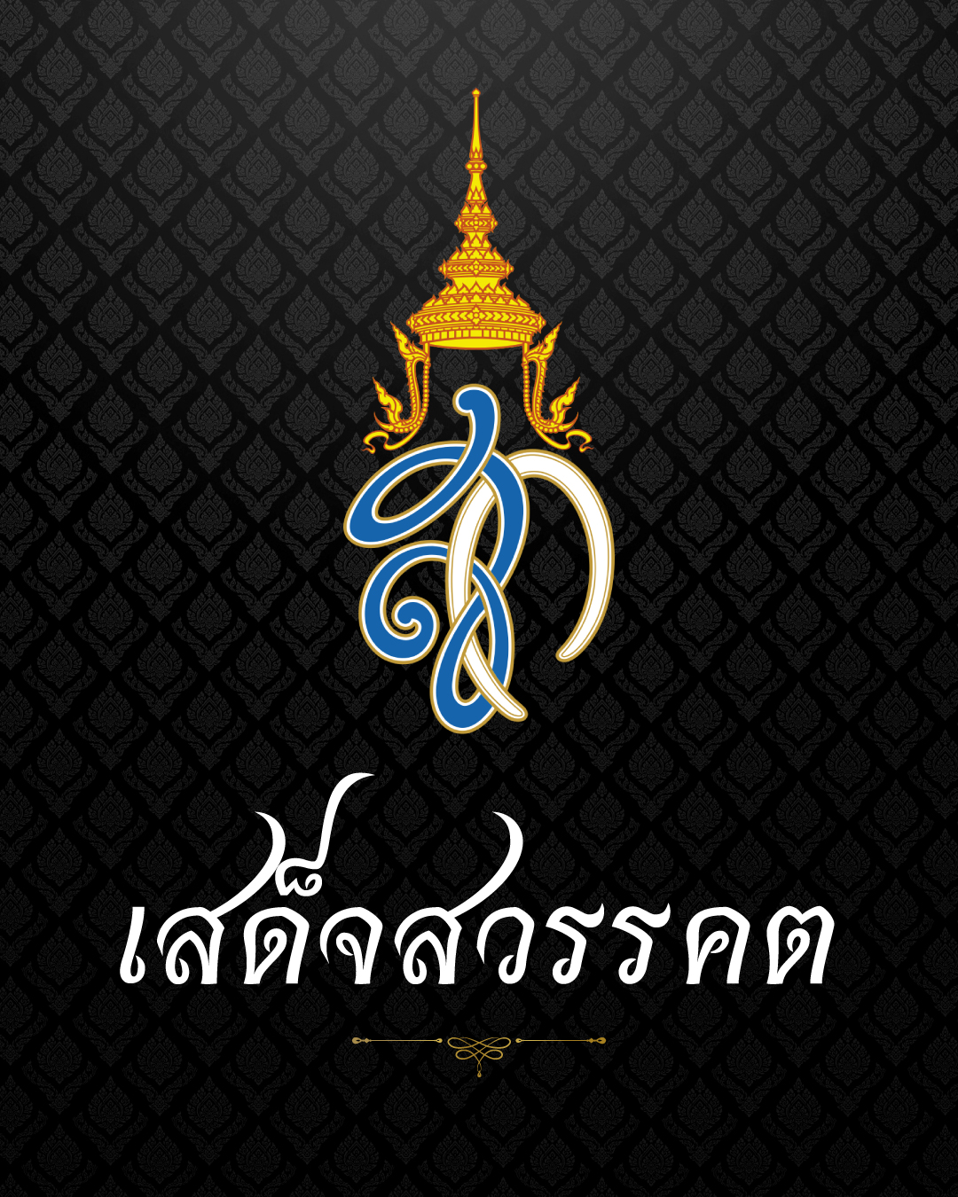 ประกาศสำนักพระราชวัง “สมเด็จพระพันปีหลวง” สวรรคต