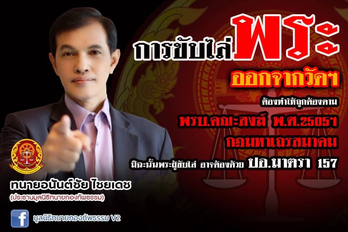 “มูลนิธิทนายกองทัพธรรม” ร่ายยาวขับไล่พระออกจากวัดโดยมิชอบระวังเจอมาตรา 157  พร้อมเตือนฆราวาสที่จับจ้วงเจ้าอาวาสก่อนหน้านี้!!