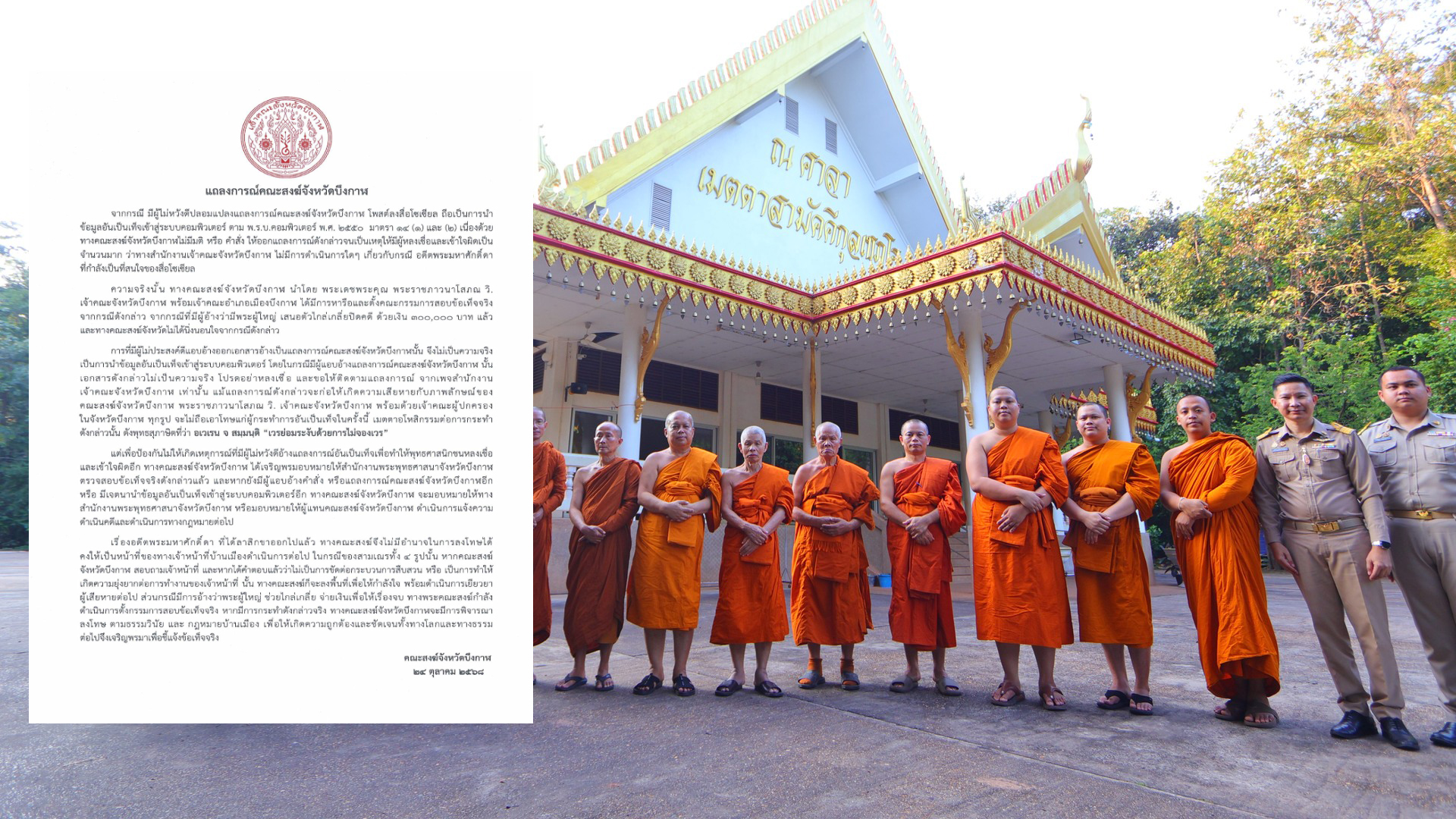 แถลงการณ์!! คณะสงฆ์จังหวัดบึงกาฬ