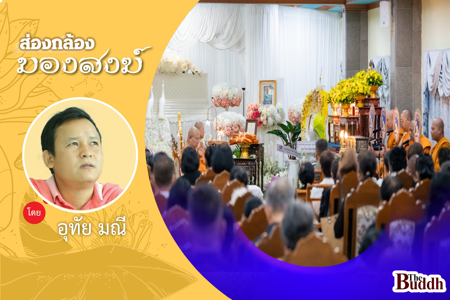 ไปงานสวดอภิธรรมนึกถึง “คุณแม่ดอกบัวคู่”