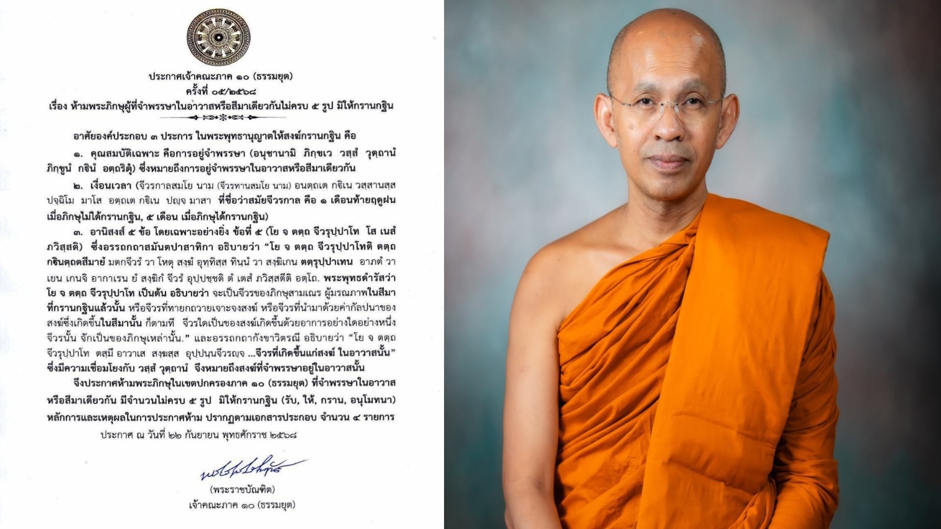 เจ้าคณะภาค 10 ธรรมยุต เข้ม!! ห้ามวัดในเขตปกครอง มีพระภิกษุไม่ถึง 5 รูป กรานกฐิน!!