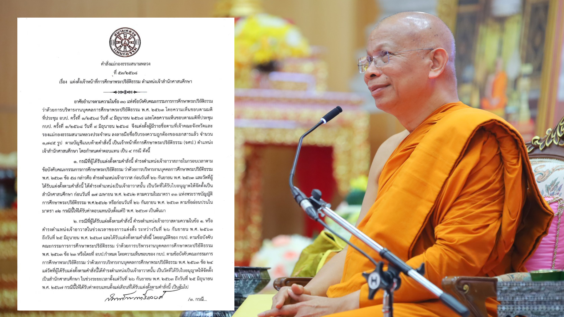 เปิดคำสั่ง “แม่กองธรรม” ส่อง 4 เงื่อนไขจ่ายเงินค่าตอบแทน “เจ้าสำนักศาสนศึกษา”  โปรดอ่าน!!