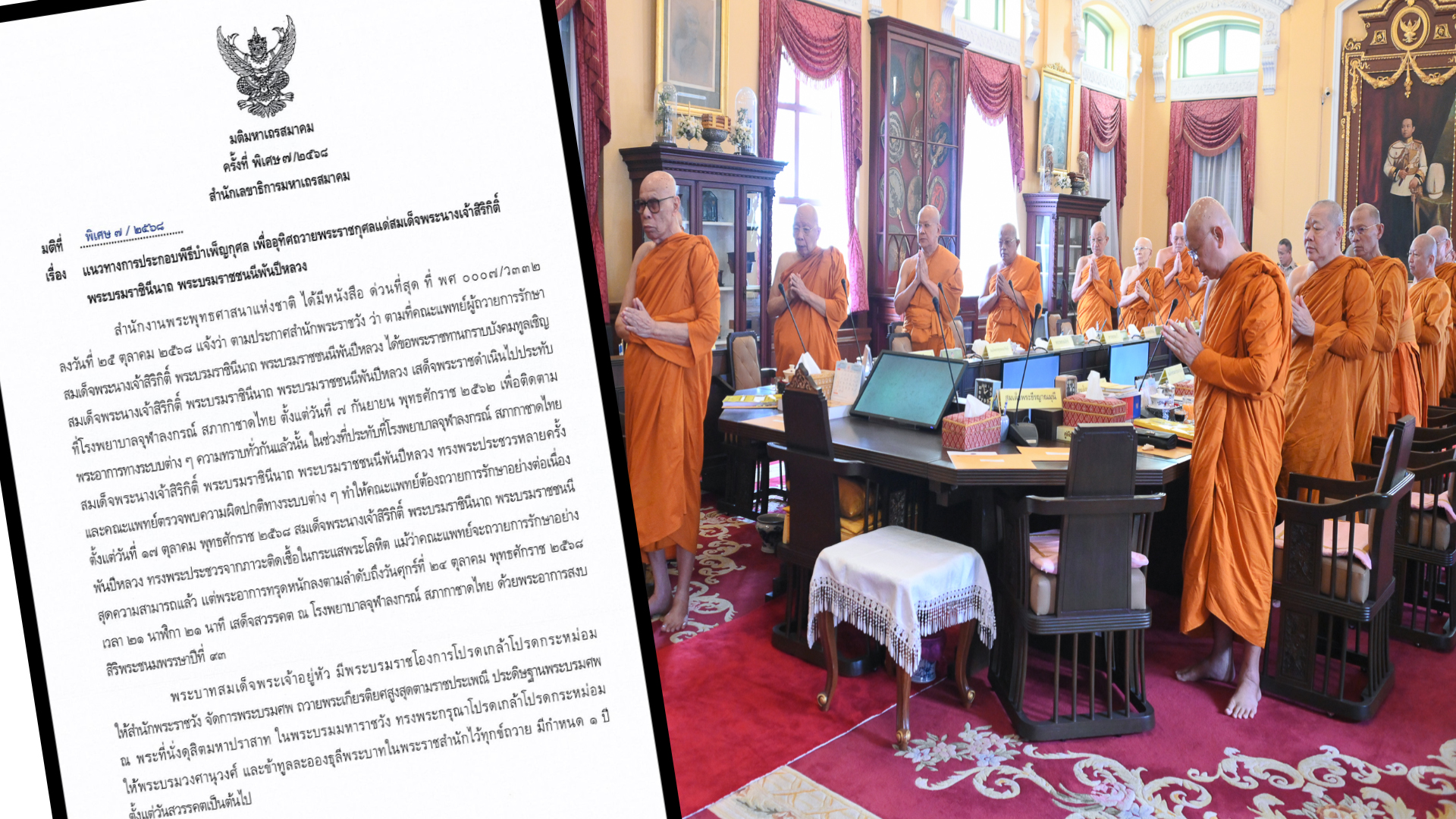 มส.ประกาศแนวทางปฎิบัติ “พิธีบำเพ็ญกุศล” เพื่ออุทิศถวาย “สมเด็จพระพันปีหลวง”