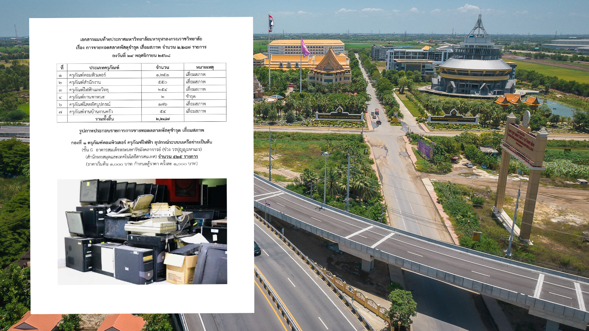 “มจร” เปิดประมูลพัสดุเสื่อมสภาพ  2,287 รายการ เชิญชวน “นิติบุคคล -บุคคลธรรมดา” ร่วมประมูล