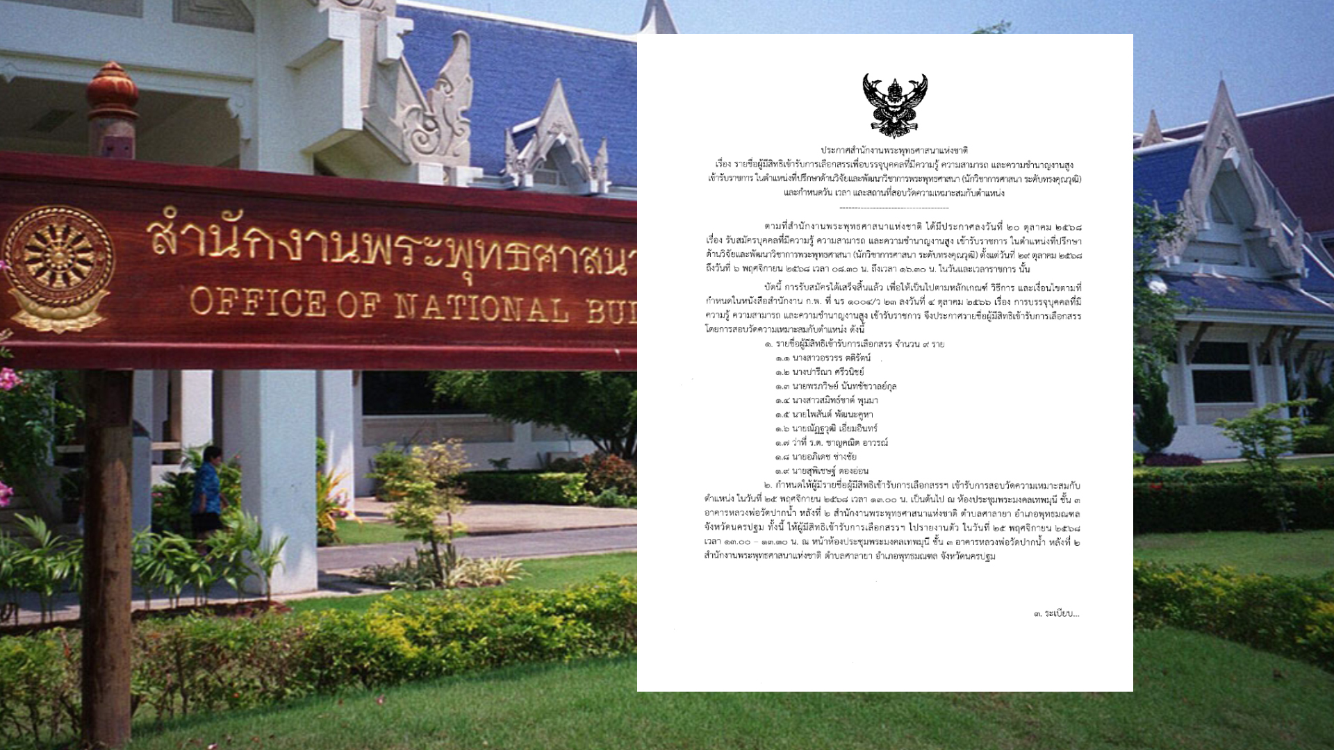 “สำนักพุทธฯ” ประกาศชื่อผู้มีสิทธิเป็นผู้ทรงคุณวุฒิ 9 ราย อดีตคณบดีนิติศาสตร์ จุฬา เต็งจ๋า!!