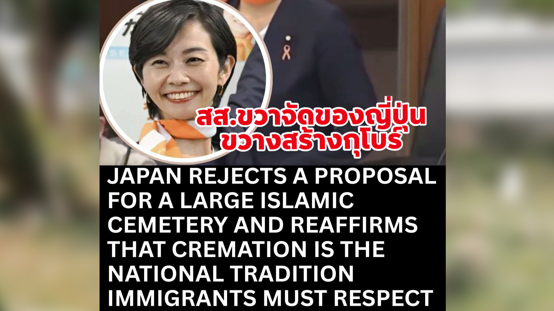 นักการเมืองญุี่ปุ่น ค้านการสร้าง “สุสานมุสลิม” ขนาดใหญ่ ชี้วัฒนธรรมญี่ปุ่นมีแต่เผา