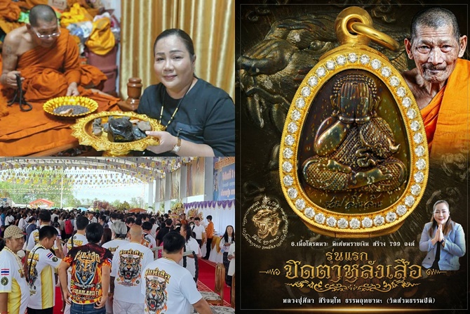 พระปิดตาหลังเสือ “รุ่นแรก” หลวงปู่ศิลา มาแรงสุดปี! เปิดจองหมดใน 1 นาที สร้างไว้เป็นตำนานแผ่นดินรุ่นสุดท้าย