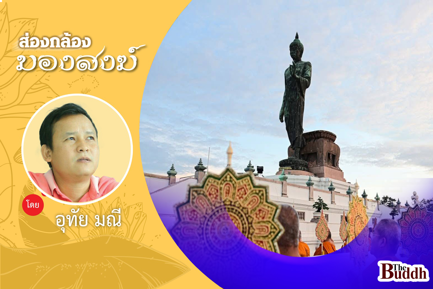 เหตุเกิด ณ “พุทธมณฑล”