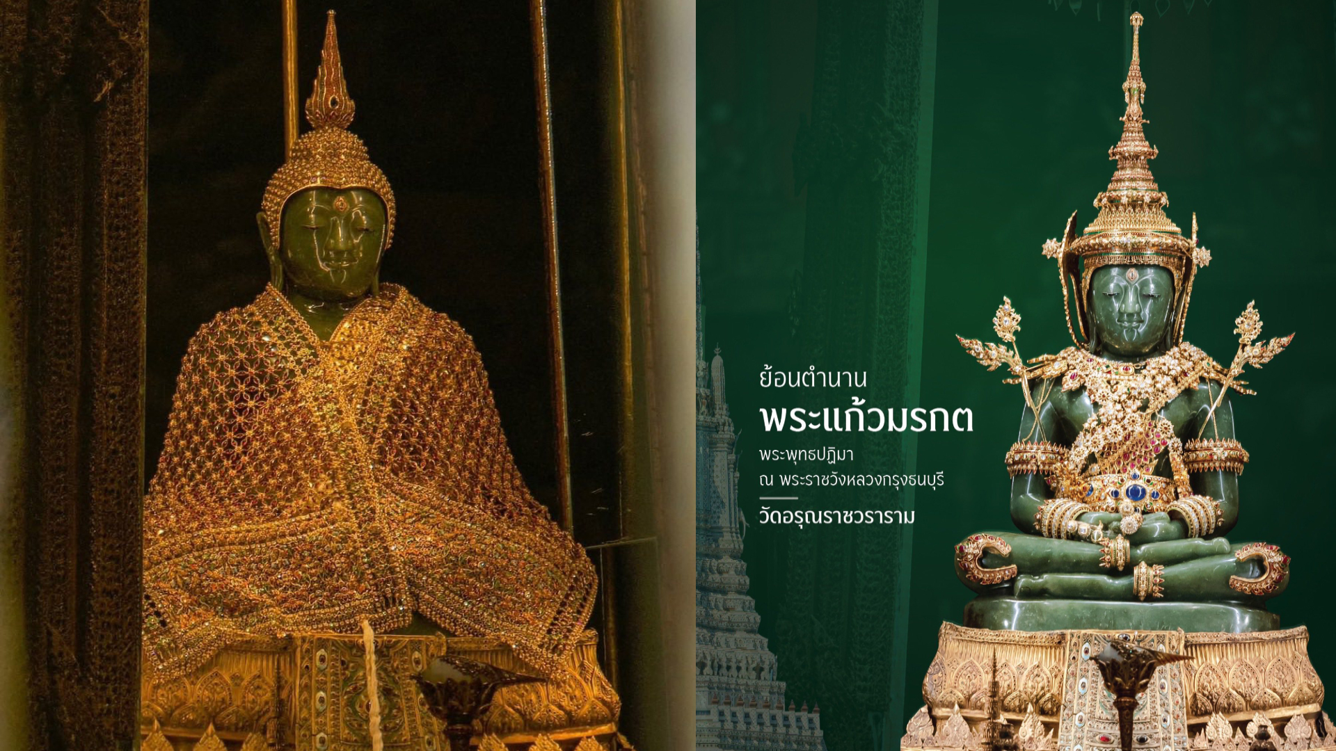 “วัดอรุณฯ” แจกฟรี!! หนังสือทรงคุณค่า “ตำนานพระแก้วมรกต” มอบเป็นของขวัญปีใหม่แก่สาธุชน