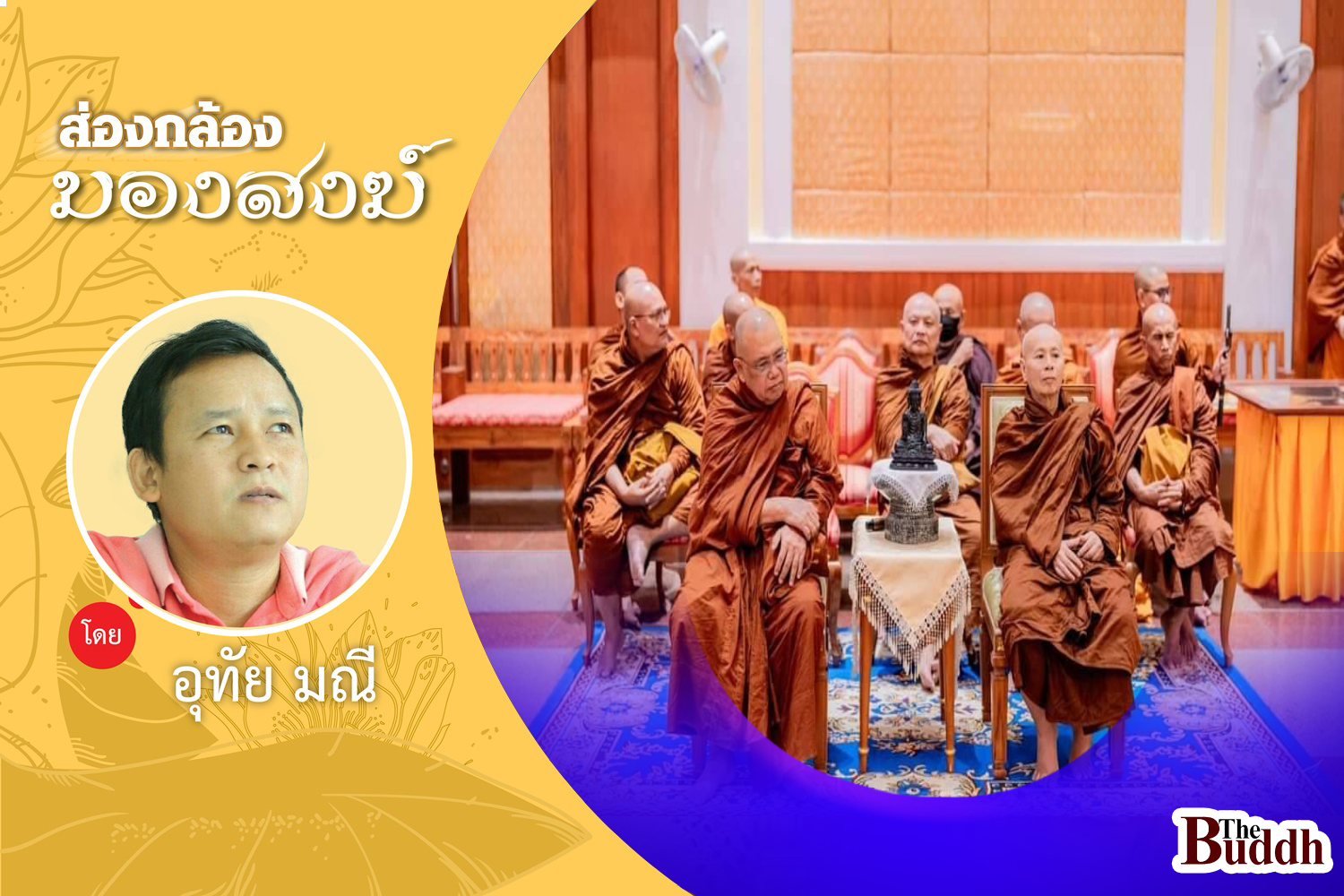 เก็บตกงานปริญญา “มจร” เล่าเฉพาะเรื่อง “มอญ”