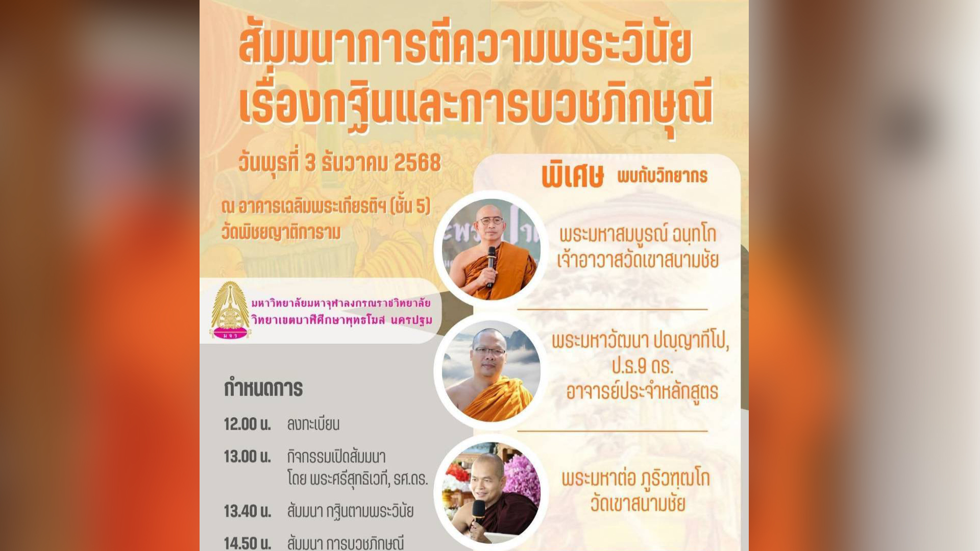 จับเรื่องร้อน!! ถกพระวินัยว่าด้วย “กฐินและการบวชภิกษุณี”