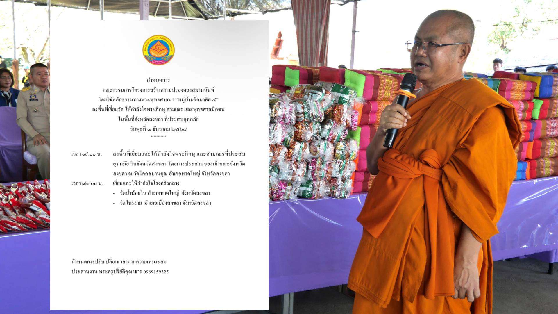 “พระธรรมวชิรสุนทร” ปธ.หมู่บ้านศีล 5 ระดมพลแพ็คเครื่องอุปโภค -บริโภค พร้อมลงพื้นที่ให้กำลังใจผู้ประสบภัยน้ำท่วมภาคใต้พรุ่งนี้!!