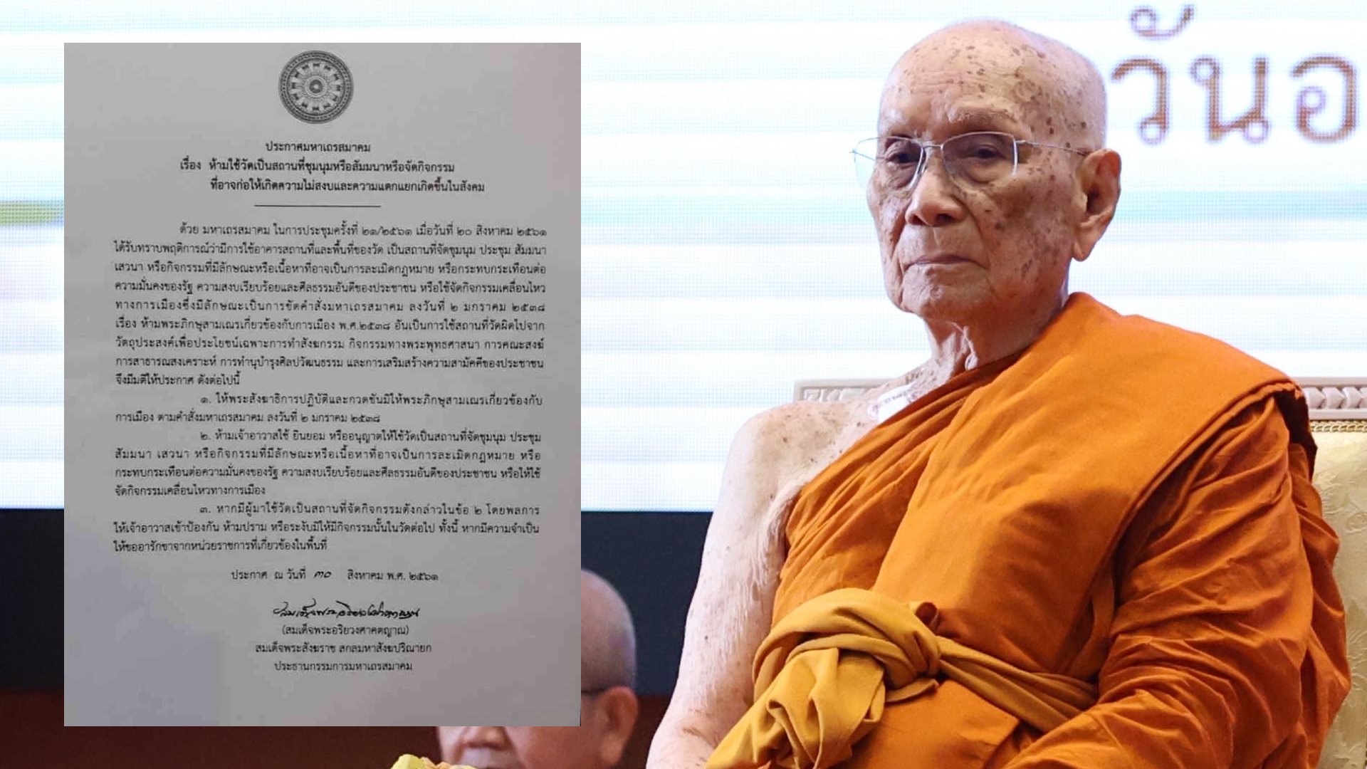 ส่องคำประกาศ “มส.”  ห้ามใช้วัดเป็นสถานที่ชุมนุมหรือสัมมนา หรือจัดกิจกรรม ที่อาจก่อให้เกิดความไม่สงบ และความแตกแยกขึ้นในสังคม