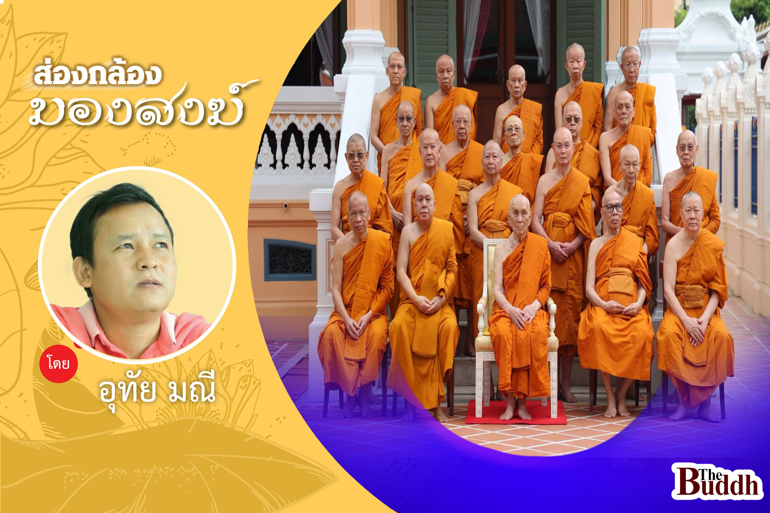 ฝากการบ้าน “มส.” ชุดใหม่??