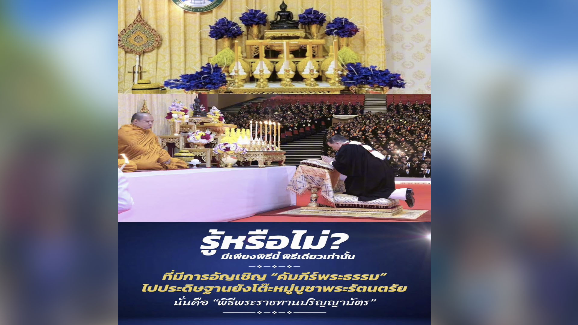 “รู้หรือไม่? มีเพียงพิธีนี้ ‘พิธีเดียวเท่านั้น’