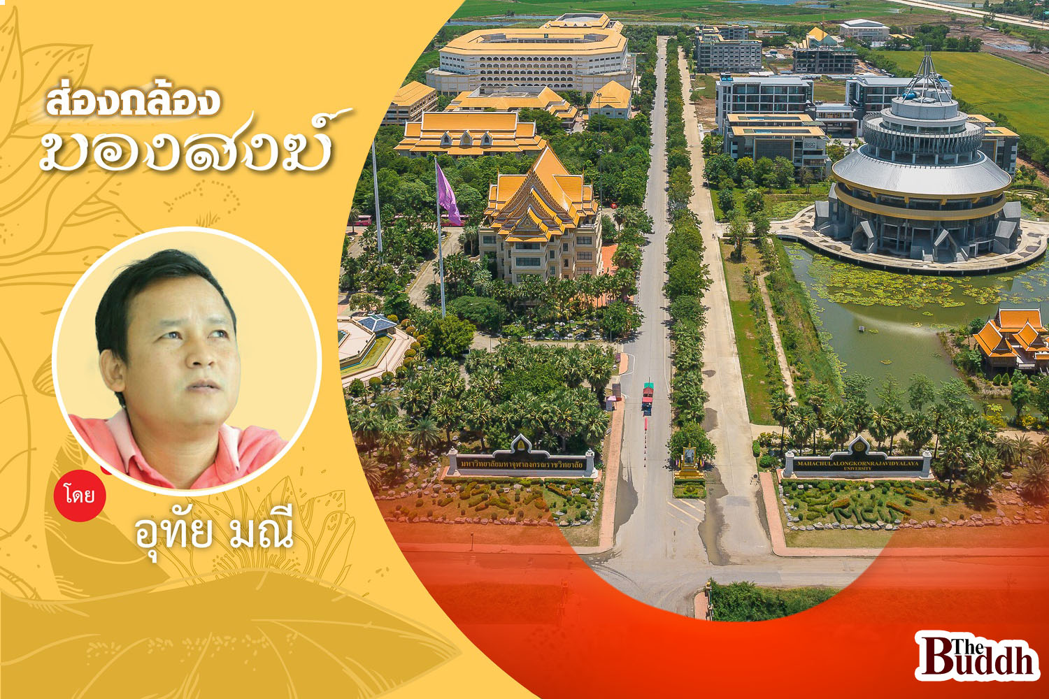 อยากเห็นวัด “มจร” ต่างแดน!!