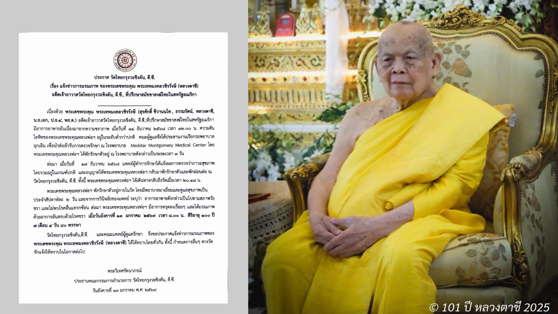 วัดไทยวอซิงตันแจ้งข่าวเศร้า!! หลวงตาชี มรณภาพแล้ว สิริอายุ 100 ปี 7 เดือน 80 พรรษา