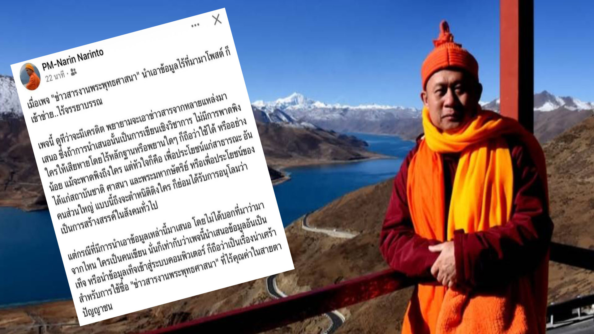 “มหานรินทร์”เปิดศึก!เพจข่าวศาสนาชื่อดัง