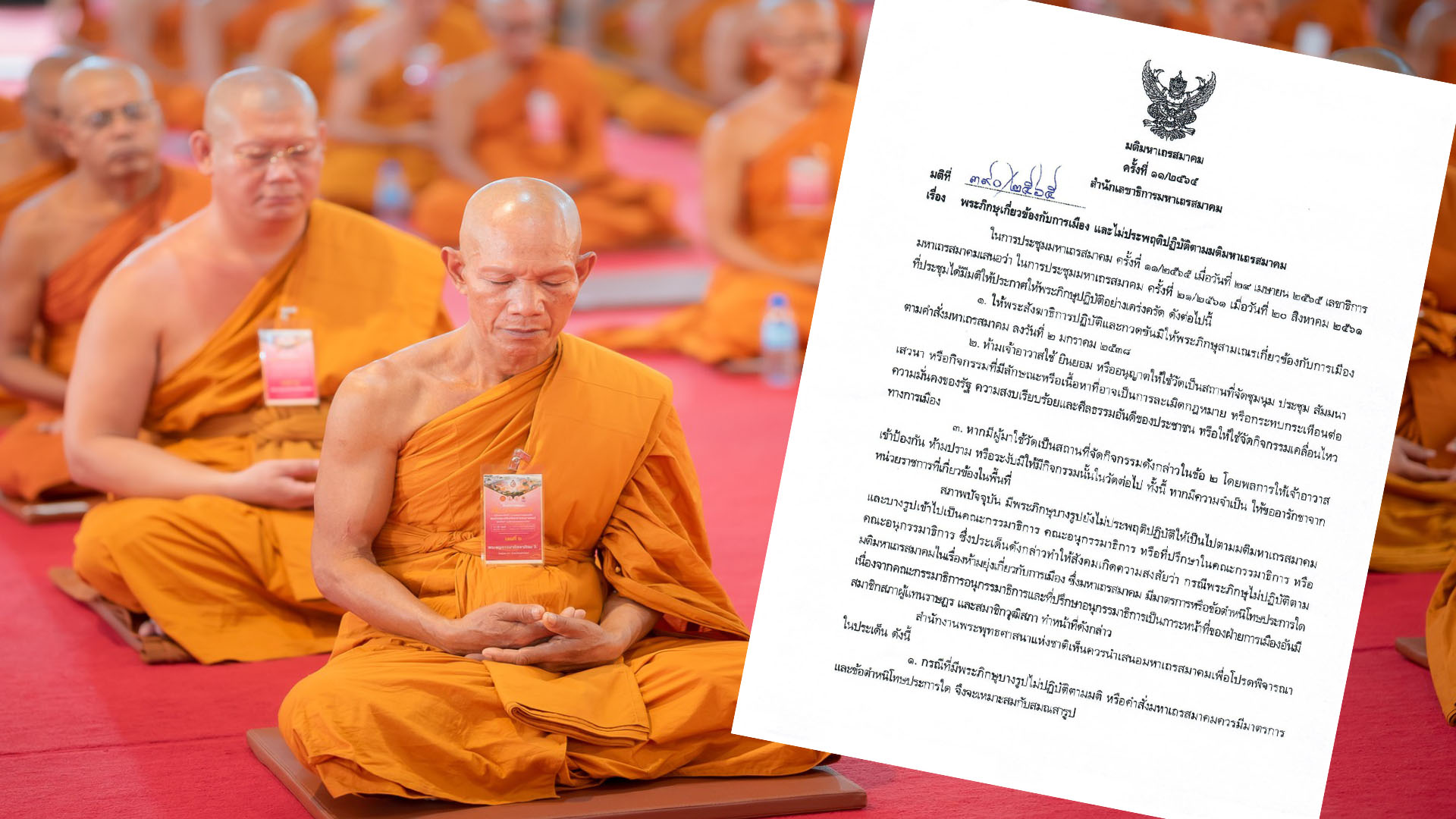 ย้อนรอยมติ “มส.” ห้ามพระยุ่งการเมือง!! รวมทั้งห้ามเป็น “กรรมาธิการ”